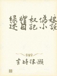 绿帽奴伪娘的自述日记小说