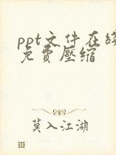 ppt文件在线免费压缩