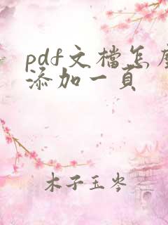 pdf文档怎么添加一页