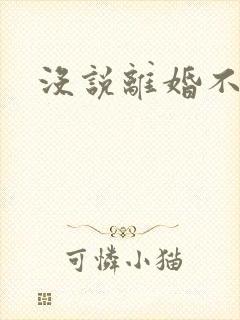 没说离婚不能爱