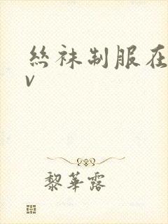 丝袜制服在线av
