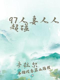 97人妻人人揉超碰