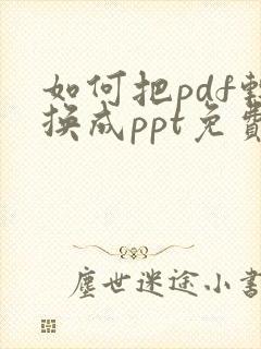 如何把pdf转换成ppt免费