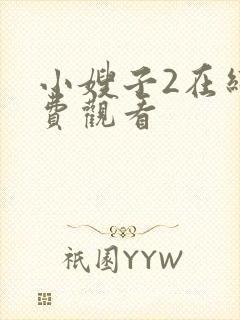 小嫂子2在线免费观看
