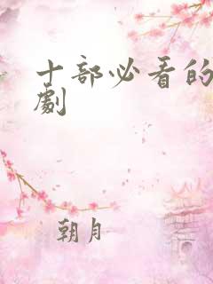 十部必看的电视剧