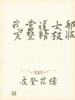 我当道士那些年完整精校版txt