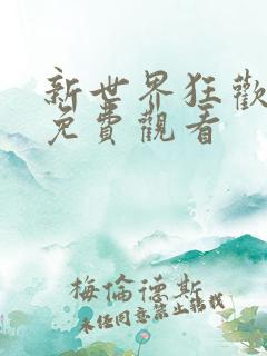 新世界狂欢剧情免费观看
