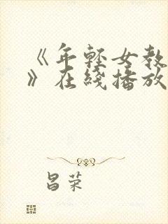 《年轻女教师2》在线播放免费观看