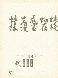 转生成蜘蛛又怎样漫画在线