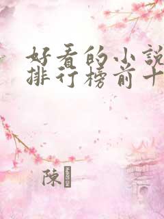 好看的小说动漫排行榜前十名