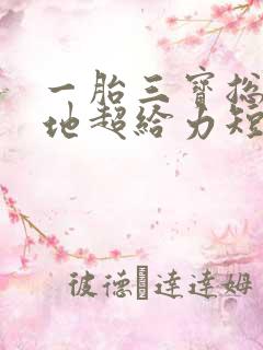 一胎三宝总裁爹地超给力短剧