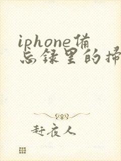 iphone备忘录里的扫描件怎么导出