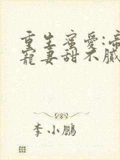 重生蜜爱:帝少宠妻甜不腻