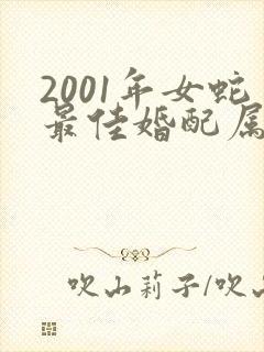 2001年女蛇最佳婚配属相