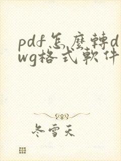 pdf怎么转dwg格式软件