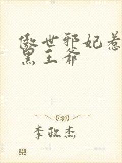 傲世邪妃惹上腹黑王爷