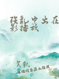强乱中出在线电影播放
