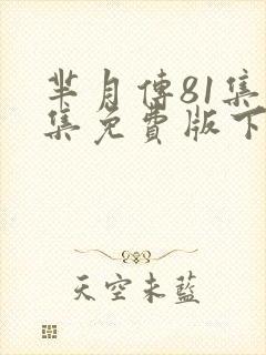 芈月传81集全集免费版下载