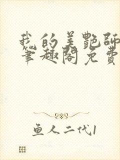 我的美艳师娘 笔趣阁免费阅读