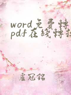 word免费转pdf在线转换