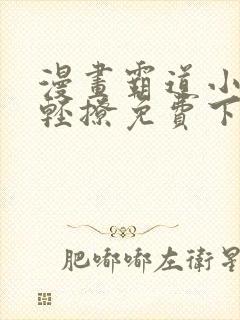 漫画霸道小叔请轻撩免费下拉式古风漫画免费