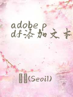 adobe pdf添加文本框