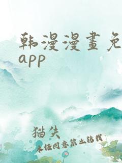 韩漫漫画免费看app