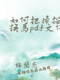 如何把扫描件转换为pdf文件