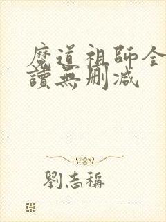 魔道祖师全文阅读无删减
