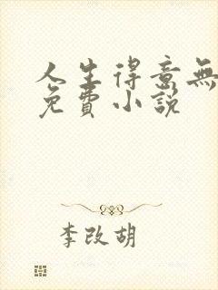 人生得意无尽欢免费小说