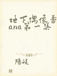地下偶像番剧sana第一集