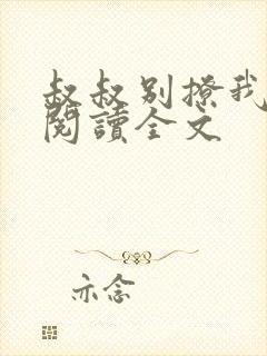 叔叔别撩我全文阅读全文