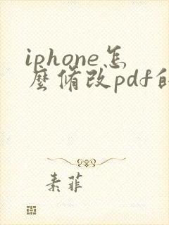 iphone怎么修改pdf的文件名