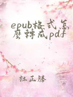 epub格式怎么转成pdf