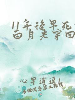 11年后早死的白月光穿回来了