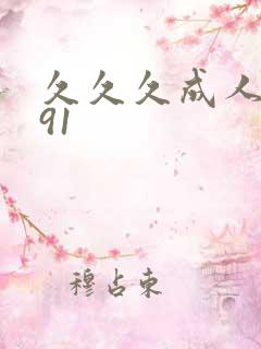 久久久成人超碰91