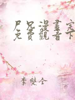尸兄漫画完整版免费观看下拉式