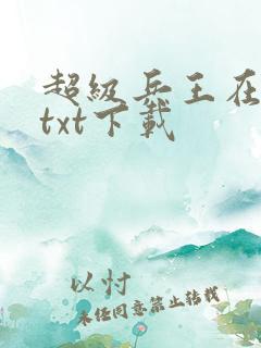 超级兵王在校园txt下载