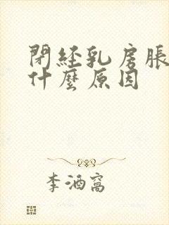 闭经乳房胀痛是什么原因