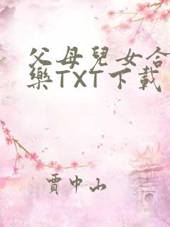 父母儿女合家欢乐TXT下载