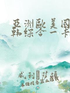 亚洲欧美国产日韩综合一卡