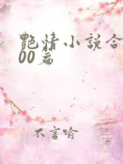 艳情小说合集500篇