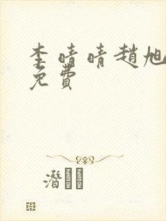 李晴晴赵旭小说免费