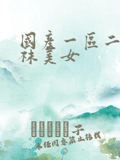 国产一区二区丝袜美女