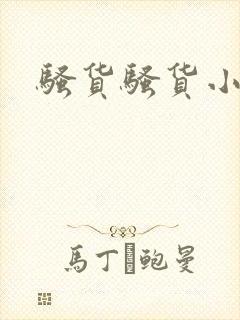骚货骚货小说