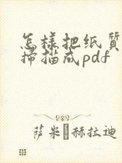 怎样把纸质合同扫描成pdf