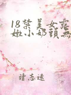 18禁美女露粉嫩小奶头无遮挡