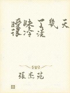 暧昧了几天突然很冷淡