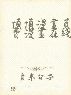 顶顶漫画页面免费漫画在线看漫画弹窗下载