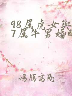 98属虎女与97属牛男婚配好不好